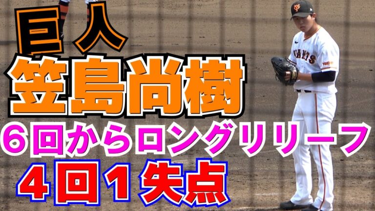 巨人・笠島尚樹（敦賀気比） ６回からのロングリリーフ　４回１失点の好投【独立リーグ交流戦　巨人3軍vs 関西独立リーグ選抜  】2023.6.1　ジャイアンツ球場