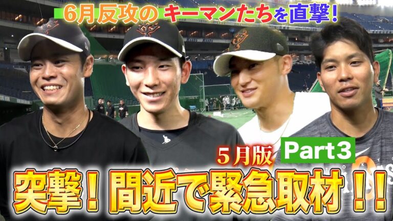 突撃‼間近で緊急取材2023「戸郷投手、大城選手、吉川選手、中山選手を直撃編」