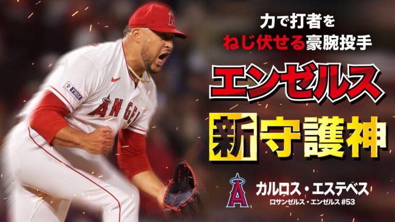 救世主か！？エンゼルスの新守護神...ドミニカ出身の豪腕投手カルロス・エステベス MLB Carlos Estévez