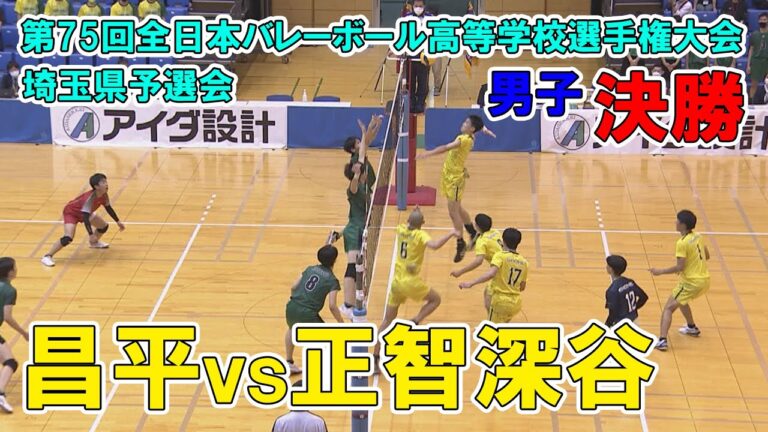 【高校バレー埼玉予選男子決勝】昌平vs正智深谷