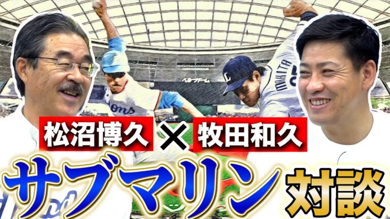 【松沼×牧田】サブマリン投手二人の共通点から紐解くプロ生活の秘話！アンダースローのキッカケに迫る！