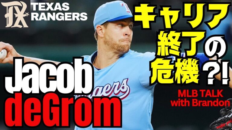 デグロムキャリア終了？！大谷翔平選手も経験したあの“トミージョン手術”の可能性は？テキサスレンジャーズはどうする？！