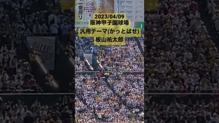 【汎用テーマ(かっとばせ)】板山祐太郎(阪神タイガース) #セリーグ #プロ野球 #阪神甲子園球場 #阪神タイガース #応援歌 #板山祐太郎