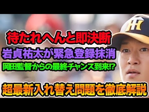 【待たれへんと即決断】岡田監督が明かした岩貞祐太の緊急抹消について.. 超最新の中継ぎ入れ替え候補を徹底解説【阪神タイガース】