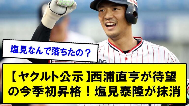 【ヤクルト公示】西浦直亨が待望の今季初昇格！塩見泰隆が抹消【反応集】【2chスレ】【5chスレ】