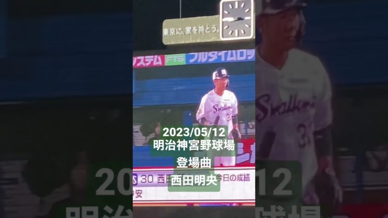 【登場曲】西田明央(東京ヤクルトスワローズ) #セリーグ #プロ野球 #明治神宮球場 #東京ヤクルトスワローズ #登場曲  #西田明央