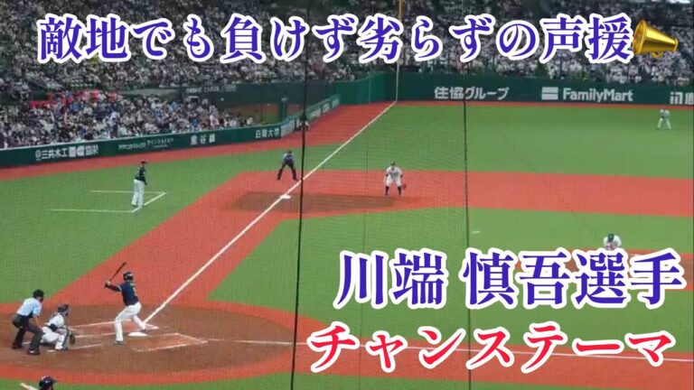 【やっぱりカッコいい】打席の結果は残念だったが…。川端慎吾 チャンステーマ 東京ヤクルトスワローズ 交流戦 埼玉西武ライオンズ