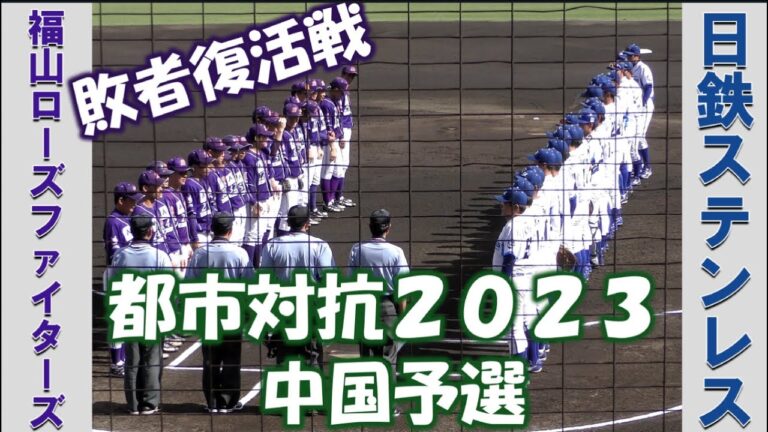 【都市対抗中国予選２０２３福山ローズファイターズvs日鉄ステンレス【敗者復活戦 2023/6/3】