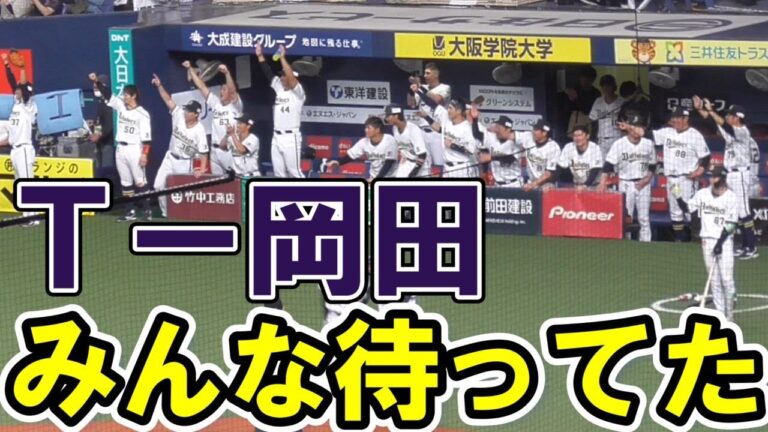 【号泣】Ｔー岡田　今シーズン初打席でタイムリーヒット【２０１９年以来のおかだコール】