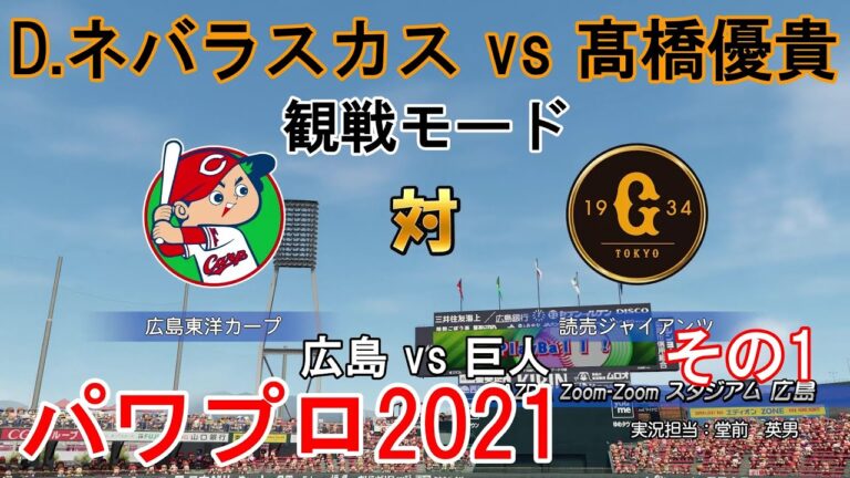 『#実況パワフルプロ野球2021【#観戦モード】#48』広島 vs 巨人 その1