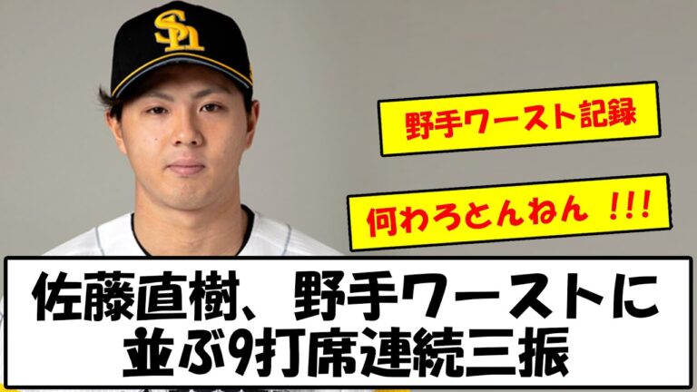 【野手ワースト記録】佐藤直樹、野手ワーストに並ぶ9打席連続三振【なんJなんG反応】【2ch5ch】