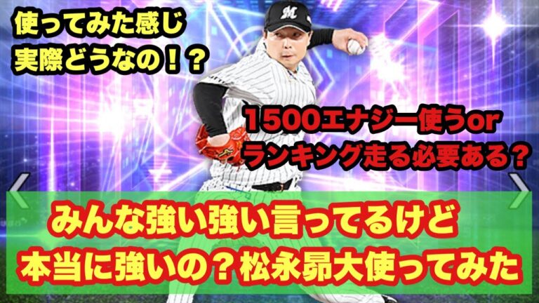 【リアタイ】今回のTS目玉松永昴大は本当に強いの？1500エナジーorランキング走ってまで取るべき？実際に松永昴大使ってみた【プロスピA】#27