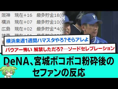 【強打】DeNA、宮城ボコボコ粉砕後のセファンの反応【プロ野球/なんJ反応まとめ・ 2chスレ・5chスレまとめ/VOICEVOX/宮城大弥/横浜DeNAベイスターズ】