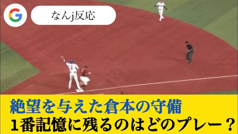 【倉本寿彦 】1番記憶に残るプレーは？ #なんj反応