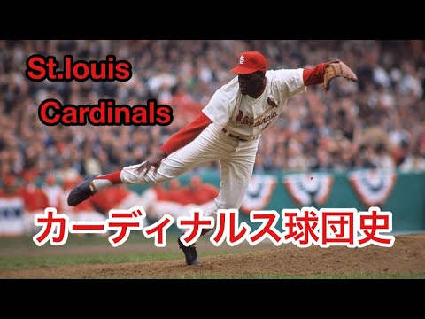 カーディナルス球団史③ St.louis Cardinals
