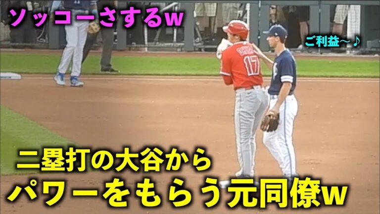 ソッコーでさするw 2塁打の大谷翔平からパワーを貰う元同僚のダフィーw【現地映像】エンゼルスvsロイヤルズ第１戦6/17