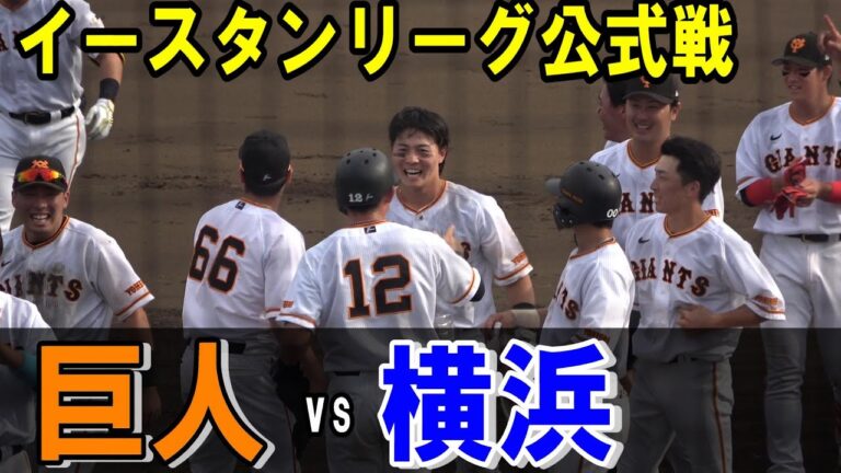【ダイジェスト】イースタンリーグ公式戦　巨人vs横浜ベイスターズ