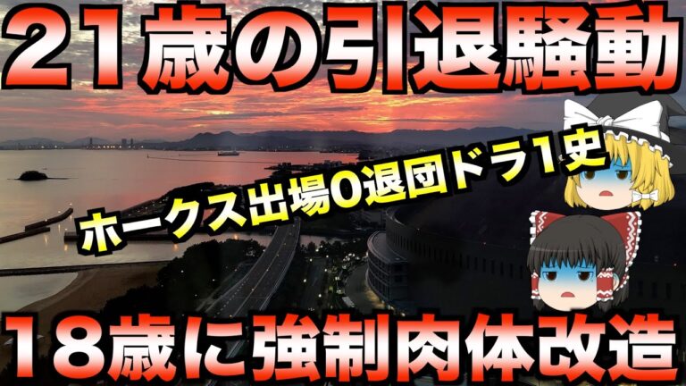 【城島の後継者候補】一軍出場なしで退団したホークス歴代ドラ1たち【プロ野球】