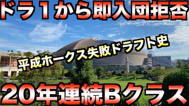 【現代ではあり得ない門前払い】平成のホークス（ダイエー含む）大失敗ドラフトの歴史【プロ野球】