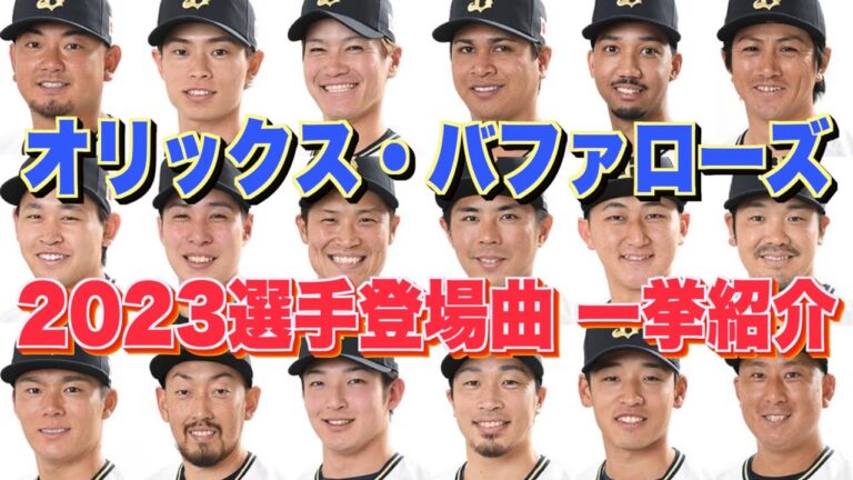 【プロ野球】オリックス・バファローズ 2023年シリーズ、選手が登場曲に使用している曲・アーティストを一挙ご紹介【まとめ・ランキング・雑学】