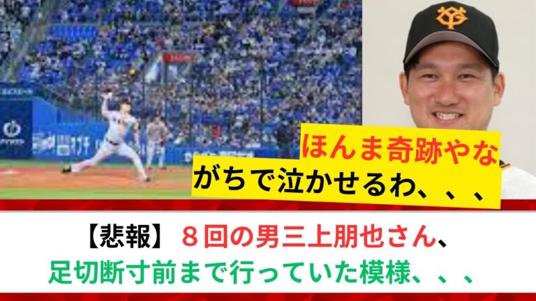 元DeNA三上朋也、足の切断手術寸前。大活躍の裏には壮絶な過去が、、、