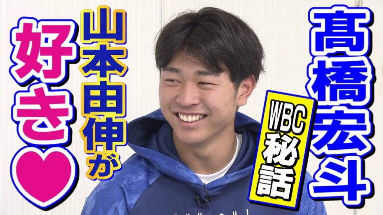 アメリカ戦登板時【山本由伸の行動にトキメキ】髙橋宏斗WBC秘話を語る！キリヌキ！