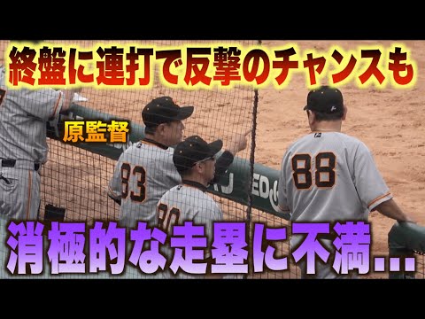 終盤の反転攻勢！一点を返すも消極的な中山礼都の走塁に原辰徳監督が不満顔…#広島#カープ#読売#ジャイアンツ#巨人