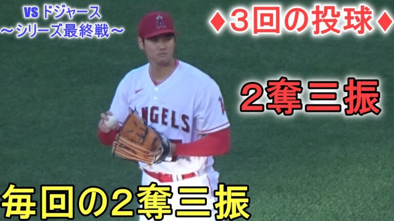 ♦３回の投球♦毎回２奪三振～8球で三者凡退に抑える【大谷翔平選手】対ロサンゼルス・ドジャース～シリーズ最終戦～Shohei Ohtani 2023 3rd Inn vs Dodgers