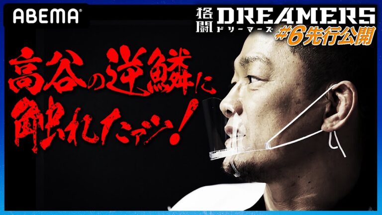 【新番組】恐怖…「ふざけた内容、舐めてる」高谷を怒らせ急遽、候補者入れ替え戦勃発！｜「格闘ドリーマーズ」毎週土曜21時ABEMA配信中