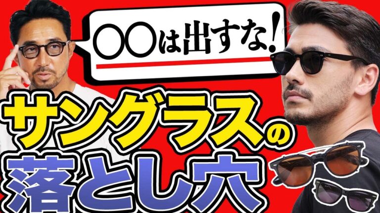 【盲点】サングラスがしっくり来ない人、ココだけ抑えて。#サングラス　#夏のメンズファッション#編集長のスタイルクリニック