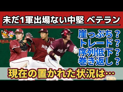 東北楽天『まだ1軍出場がない中堅・ベテラン9選手』現在の置かれた状況や立場とは…？？？