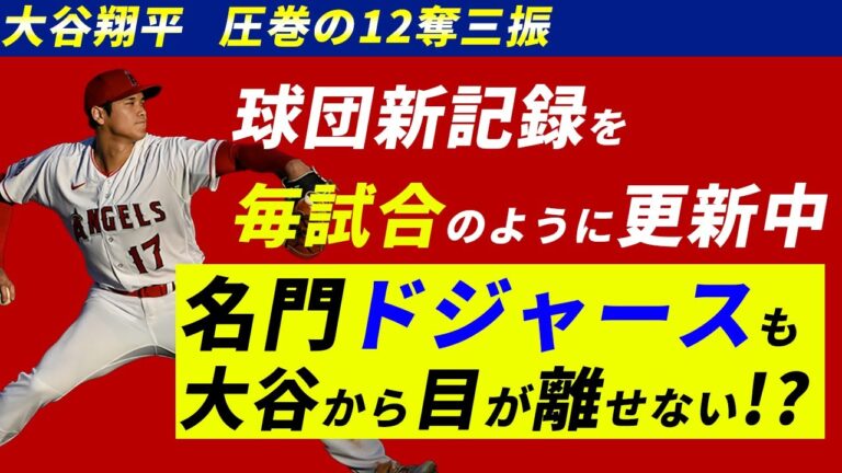 大谷翔平12奪三振で名門ドジャースを圧倒するも援護なし