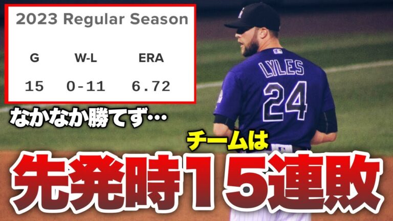 【MLB】とにかく勝ちに見放されているジョーダン・ライルズ