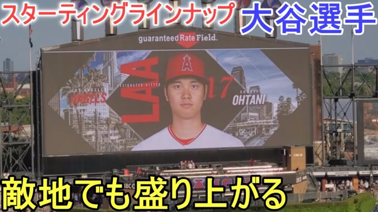 敵地シカゴでのエンジェルス スターティングラインナップ～初戦～【大谷翔平選手】 Angels Starting Line Up vs White Sox 2023.5.29