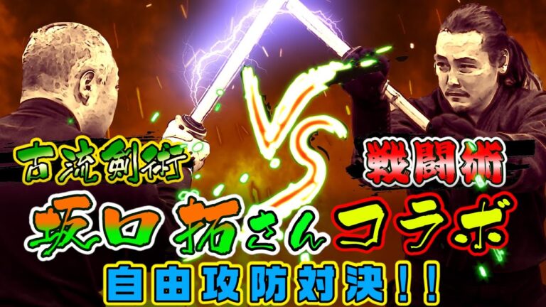 【あの現代忍者登場!!】狂武蔵VS浅山一伝流兵法　戦闘術と真剣に戦ってみた！　剣術自稽古コラボ！