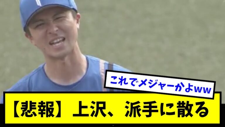 【悲報】日ハムエース上沢直之、派手に散るwwwwwww