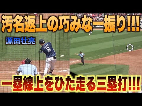 汚名返上巧みな三塁打を放つ源田壮亮！鈴木将平の犠牲フライで見事生還！#広島#カープ#埼玉#西武#ライオンズ