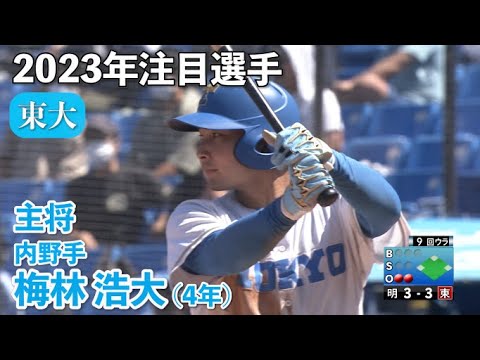 【２０２３年注目選手】東大／主将　梅林浩大（４年内野手）