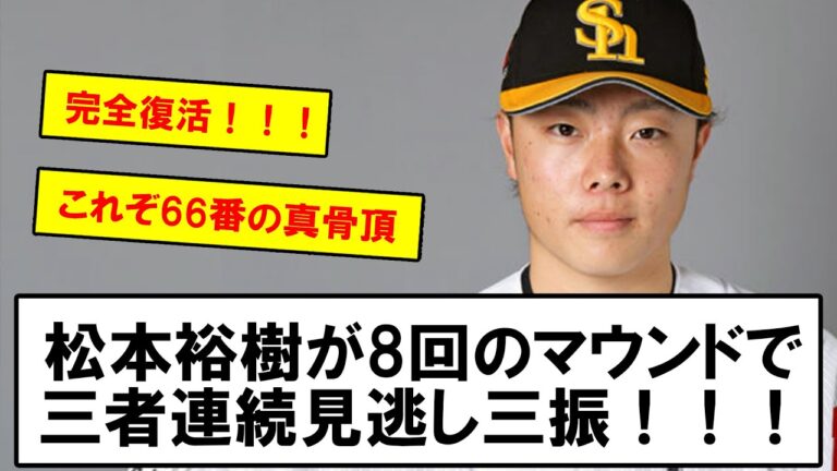 【完全復活】松本裕樹が8回のマウンドで三者連続見逃し三振！！！【なんJなんG反応】【2ch5ch】