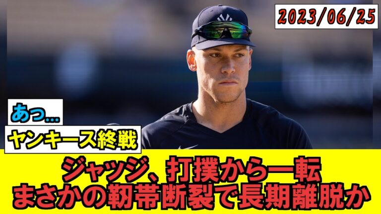 【MLB】ヤンキースに激震 ジャッジの足指靭帯断裂で今シーズン終了の可能性も...【なんJまとめ】