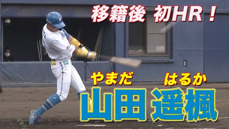 移籍後 初HR！ 山田遥楓  6月23日 北海道日本ハムvs横浜DeNA～ファーム～ハイライト『GAORAプロ野球中継～ファーム～』