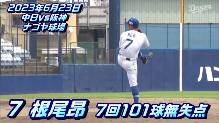 【根尾昂投手】全球ダイジェスト　2023年6月23日