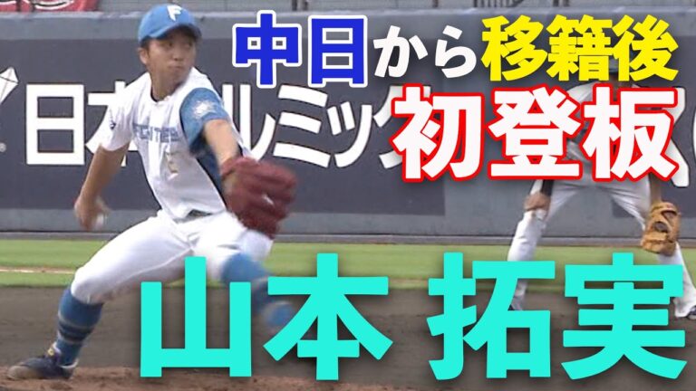 中日から移籍後 山本拓実投手が初登板　6/24 北海道日本ハムvs横浜DeNA～ファーム～ハイライト『GAORAプロ野球中継～ファーム～（北海道日本ハムファイターズ）