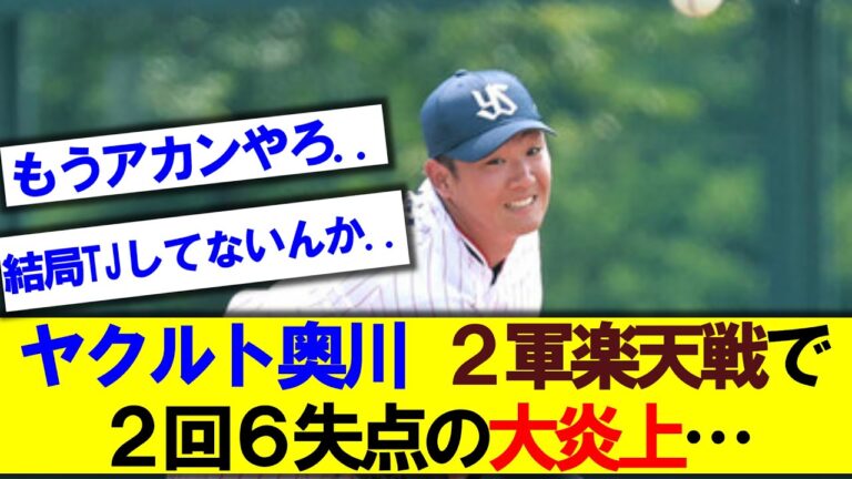 ヤクルト奥川、２軍楽天戦で２回６失点の炎上…【ヤクルト】【奥川】【2軍】【速報】【なんｊ】