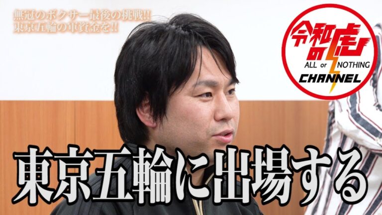 【菅野 雄大1/3】無冠のボクサー最後の挑戦!!東京五輪の軍資金を!!/[17人目]令和の虎