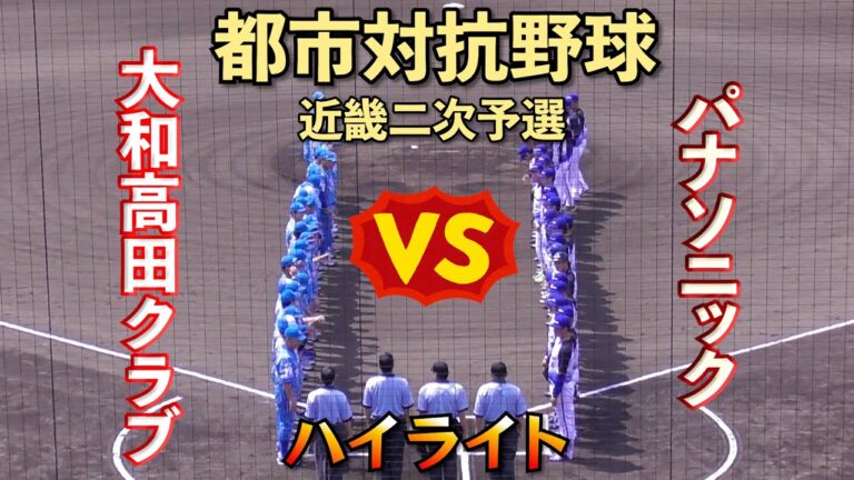 【都市対抗野球・近畿二次予選✨】パナソニックVS大和高田クラブ❗️ドラフト候補出場🤗【社会人野球】【はるきチャンネル】【わかさスタジアム京都】