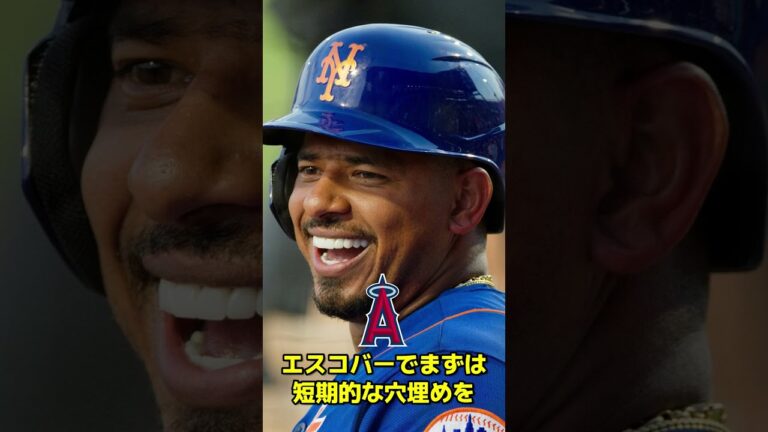 【1分でMLBトレード解説】エンゼルスが内野手エスコバー獲得！ #shorts