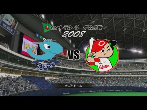 2008☆中日（中田賢一）VS広島（大竹寛）☆ナゴヤドーム【PS3】プロ野球スピリッツ5