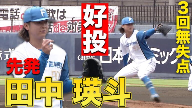 プロ初勝利から約1年 再び1軍勝利を目指し田中瑛が猛アピール  6/27 北海道日本ハムvs千葉ロッテ～ファーム～ハイライト『GAORAプロ野球中継～ファーム～（北海道日本ハムファイターズ）