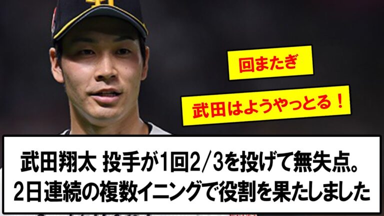 【回またぎ】武田翔太が中継ぎで2日連続の好投　先発で結果残せず…斎藤学コーチ「ちょっと吹っ切れた」【なんJなんG反応】【2ch5ch】